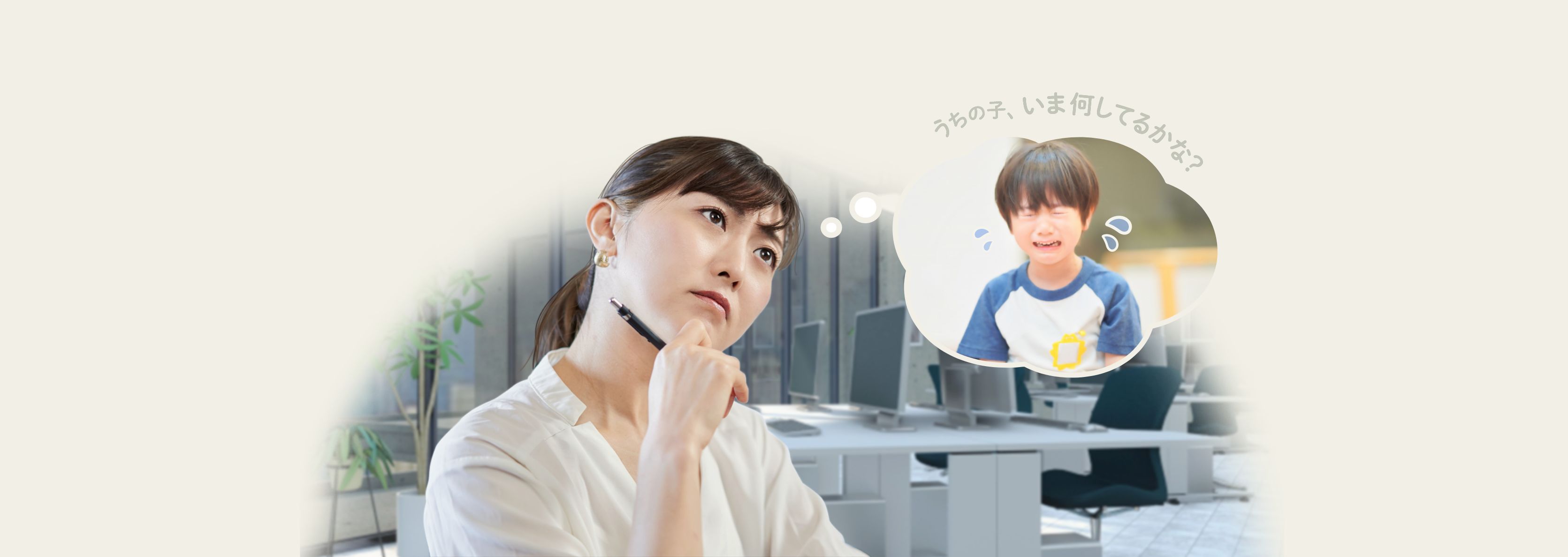うちの子、いまなしているかな？